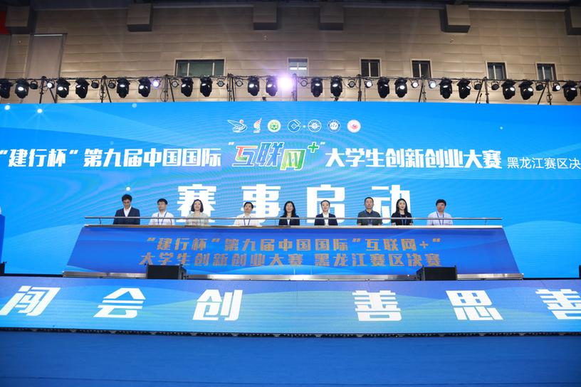 第九届中国国际"互联网 "大学生创新创业大赛黑龙江赛区决赛在哈工程